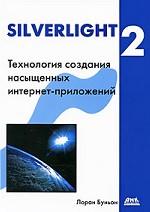 Купить книгу почтой в интернет магазине Книга Silverlight 2 Технология создания насыщенных интернет- приложений. Буньон