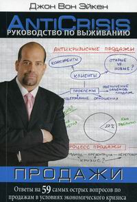 Книга Руководство по выживанию: Продажи: Ответы на 59 самых острых вопросов по продажам в условиях экономического кризиса. Вон Эйкен