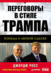 Купить книгу почтой в интернет магазине Книга Переговоры в стиле Трампа: победа в любой сделке.Дж. Росс