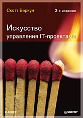 Купить Книга Искусство управления IT-проектами. 2-е изд. Беркун