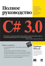 Купить книгу почтой в интернет магазине Книга C# 3.0: полное руководство. Шилдт