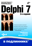 Купить книгу почтой в интернет магазине Книга Delphi 7 в подлиннике. 2-е изд. Хомоненко