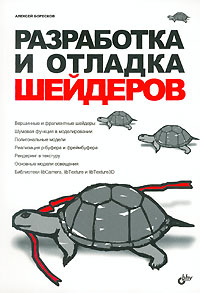 Купить книгу почтой в интернет магазине Книга разработка и отладка шейдеров.Боресков (+СD)