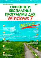 Купить книгу почтой в интернет магазине Книга Открытые и бесплатные программы для Windows 7. Колдыркаев (+СД)