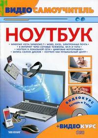 Купить Книга Видеосамоучитель работы на ноутбуке. Александров (+CD)