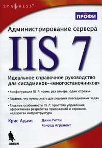 Купить книгу почтой в интернет магазине Книга Администрирование сервера IIS 7. Идеальное справочное руководство для сисадминов-