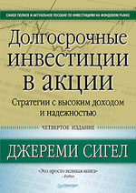 Книга Долгосрочные инвестиции в акции. Стратегии с высоким доходом и надежностью. 4-е изд. Дж. Сигел