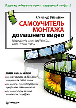 Купить Самоучитель монтажа домашнего видео Windows Movie Maker, Nero Vision Xtra, Adobe Premiere Pro CS5. Ватаманюк