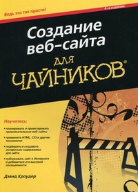 Создание веб-сайта для чайников Изд.4 . Дэвид Кроудер