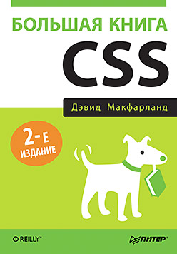 Купить Большая книга CSS. Изд.2 .Макфарланд