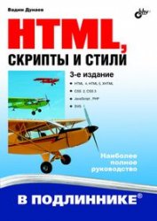 Купить книгу почтой в интернет магазине HTML, скрипты и стили. Изд.3. В подлиннике .Дунаев