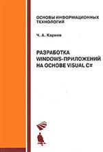 Книга Разработка Windows-приложений на основе Visual C#. Учебное пособие. Кариев (+CD)