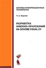 Купить книгу почтой в интернет магазине Книга Разработка Windows-приложений на основе Visual C#. Учебное пособие. Кариев (+CD)