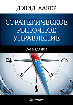 Купить книгу почтой в интернет магазине Стратегическое рыночное управление. 7-е изд. Аакер