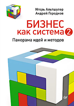 Купить книгу почтой в интернет магазине Книга Бизнес как система 2. Панорама идей и методов. Альтшулер