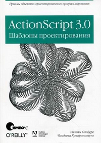 Купить книгу почтой в интернет магазине ActionScript 3.0. Шаблоны проектирования. Сандерс