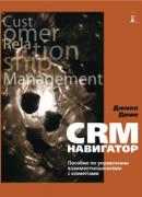 Купить Книга CRM-навигатор.Пособие по управлению взаимоотношениями с клиентами.Джилл Дише