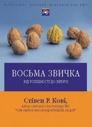 Купить Книга Восьма звичка.Від успішності до величі. Стивен Кови