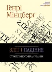 Купить Книга Зліт і падіння стратегічного планування.Генри Минцберг