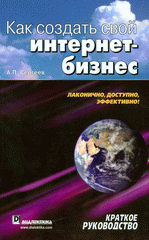 Купить Книга Как создать свой интернет-бизнес. Краткое руководство. Сергеев