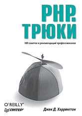 Купить Книга PHP. Трюки. Харрингтон