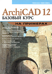 Купить Книга ArchiCAD 12. Базовый курс на примерах.Левковец