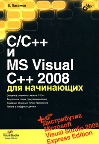 Книга C/C++ и MS Visual C++2008 для начинающих. Пахомов (+ дистрибутив на DVD)