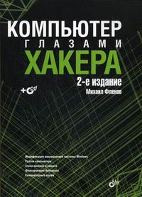 Купить книгу почтой в интернет магазине Книга Компьютер глазами хакера. Изд.2. Фленов (+CD)