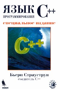 Купить Книга Язык программирования С++. Специальное издание.Страуструп