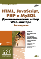 Купить книгу почтой в интернет магазине Книга HTML, JavaScript, PHP и MySQL. Джентельменский набор Web-мастера. Изд.2.Прохоренок (+CD)