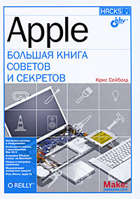 Купить книгу почтой в интернет магазине Книга Apple. Большая книга советов и секретов.Сейболд