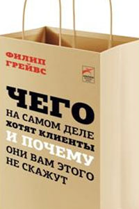 Чего на самом деле хотят клиенты и почему они вам этого не скажут. Грейвс 