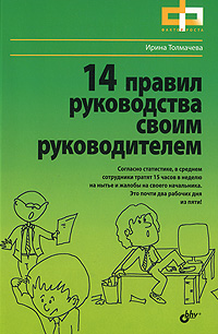 Купить 14 правил руководства своим руководителем. Толмачева