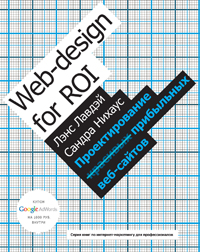 Проектирование прибыльных веб-сайтов. Лэнс Лавдэй
