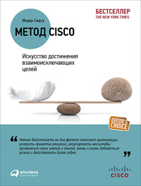 Купить книгу почтой в интернет магазине Метод Cisco: Искусство достижения взаимоисключающих целей. Сидх