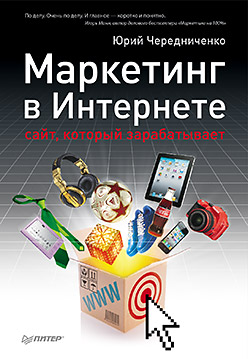 Купить книгу почтой в интернет магазине Маркетинг в Интернете: сайт, который зарабатывает. Чередниченко