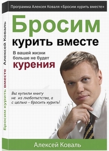 Книга Бросим курить вместе. Коваль