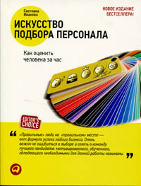 Купить Книга Искусство подбора персонала. Как оценить человека за час. 5-е изд. Иванова