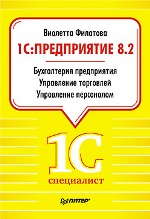 Книга 1С:Предприятие 8.2. Бухгалтерия предприятия, Управление торговлей, Управление персоналом. Филатова 