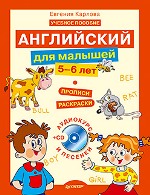 Купить книгу почтой в интернет магазине Английский для малышей (5-6 лет) + CD-ROM (аудиокурс и песенки). Учебное пособие + прописи-раскраски. Карлова