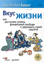 Книга Вкус жизни: как достигать успеха, финансовой свободы и управлять своей судьбой. Бакшт 