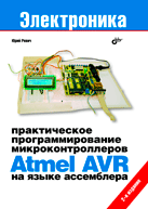 Купить Книга Практическое программирование микроконтроллеров Atmel AVR на языке ассемблера. Ревич