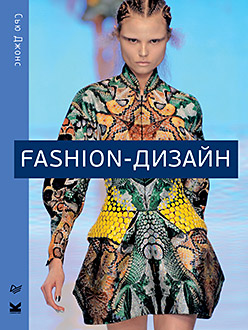 Купить Книга Fashion-дизайн. Все, что нужно знать о мире современной моды. Джонс