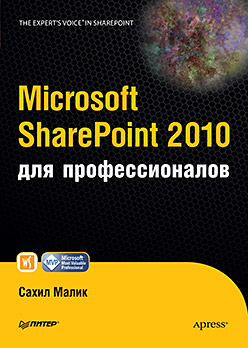 Купить книгу почтой в интернет магазине Книга Microsoft SharePoint 2010 для профессионалов. Малик