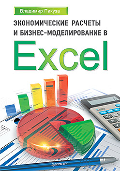 Купить Книга Экономические расчеты и бизнес-моделирование в Excel. Пикуза