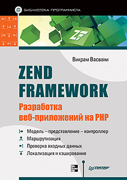 Купить книгу почтой в интернет магазине Книга Zend Framework: разработка веб-приложений на PHP. Васвани