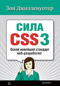 Купить Книга Сила CSS3. Освой новейший стандарт веб-разработок! Джилленуотер