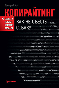 Купить книгу почтой в интернет магазине Книга Копирайтинг: как не съесть собаку. Создаем тексты, которые продают. Кот