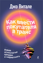 Купить книгу почтой в интернет магазине Книга Как ввести покупателя в транс: новая психология продаж и маркетинга. Витале