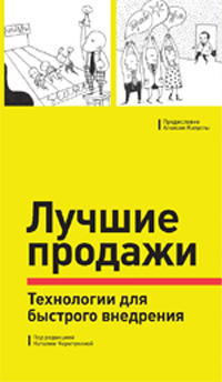 Купить книгу почтой в интернет магазине Книга Лучшие продажи.технологии для быстрого внедрения.